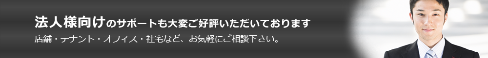 法人様向けのサポートも充実