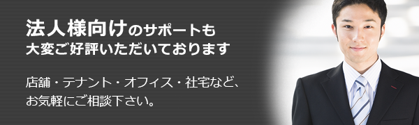 法人様向けのサポートも充実