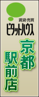 賃貸の京都駅前店