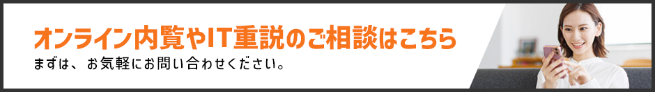 オンライン内覧やIT重説のご相談はこちら