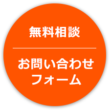 無料相談・お問い合わせ