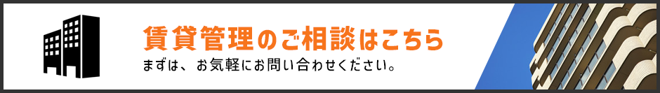 賃貸管理のご相談はこちら