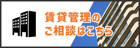 賃貸管理のご相談はこちら