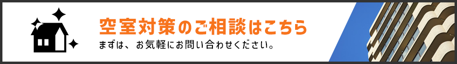 空室対策のご相談はこちら