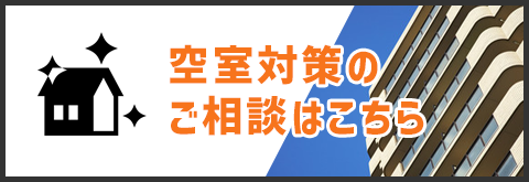 空室対策のご相談はこちら