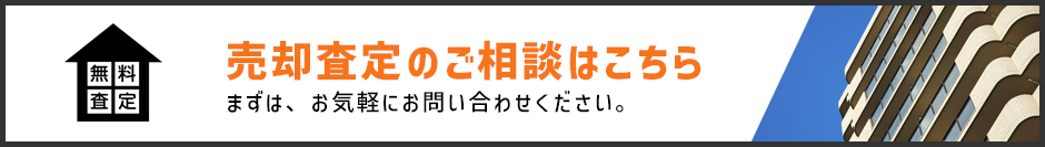 売却査定のご相談はこちら