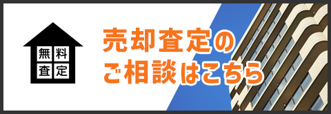 売却査定のご相談はこちら