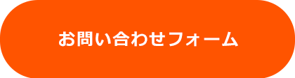 WEBご相談予約フォーム