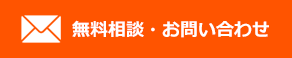 無料相談・お問い合せ