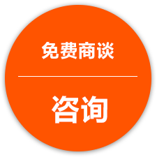 免费商谈・咨询