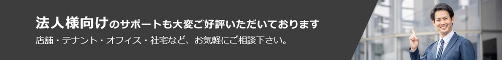 法人様向けのサポートも充実