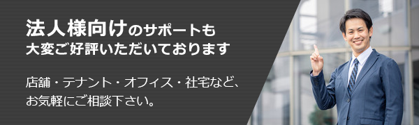 法人様向けのサポートも充実