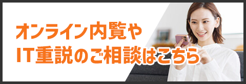 オンライン内覧やIT重説のご相談はこちら