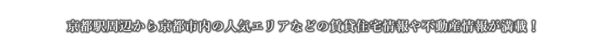 京都駅周辺から京都市内の人気エリアなどの賃貸住宅情報や不動産情報が満載！